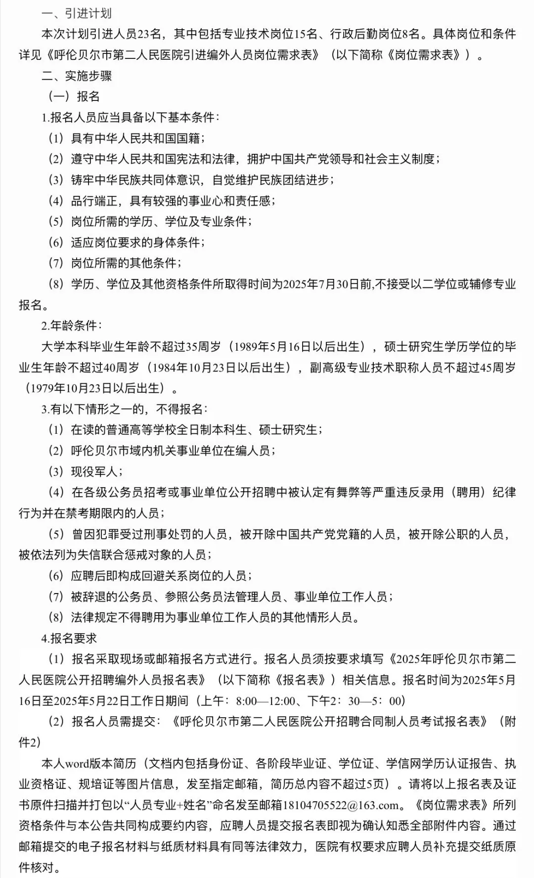 呼伦贝尔市第二人民医院公招23名工作人员