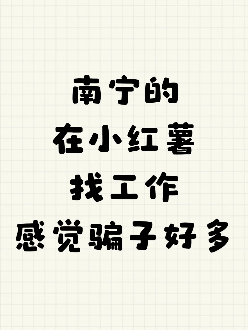 南宁的在小红薯找工作，感觉骗子好多