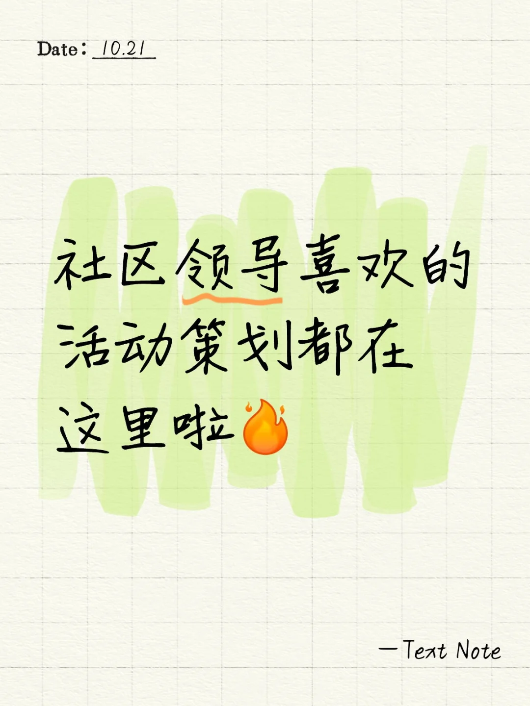社区活动策划就应该这样做
