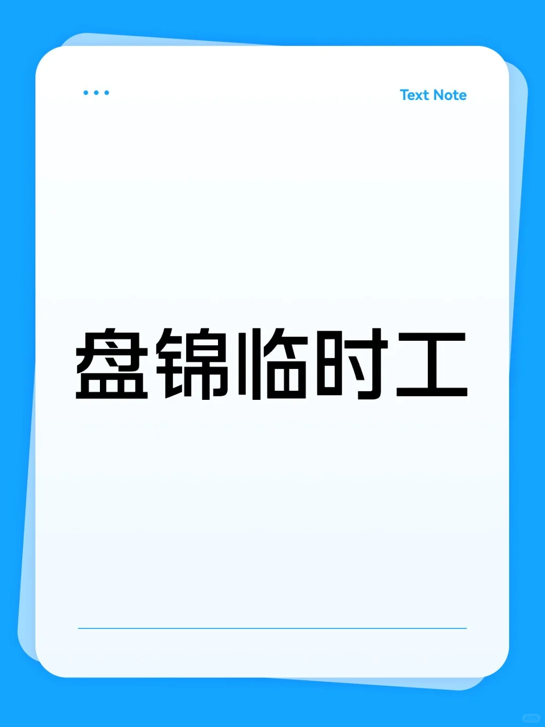 盘锦临时工