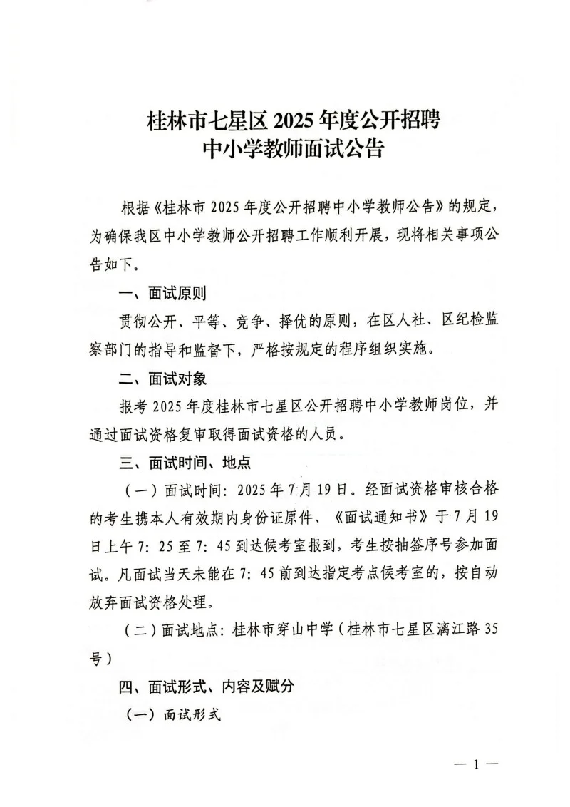 桂林25年教招七星区面试公告