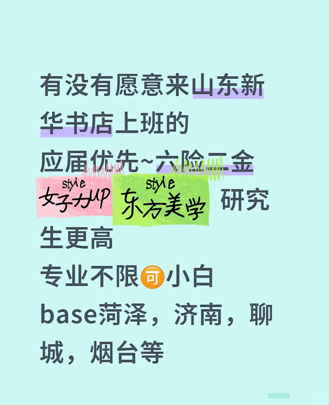 有没有愿意来山东新华书店上班的