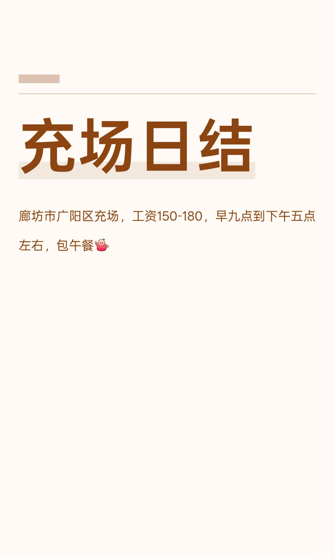 充场日结