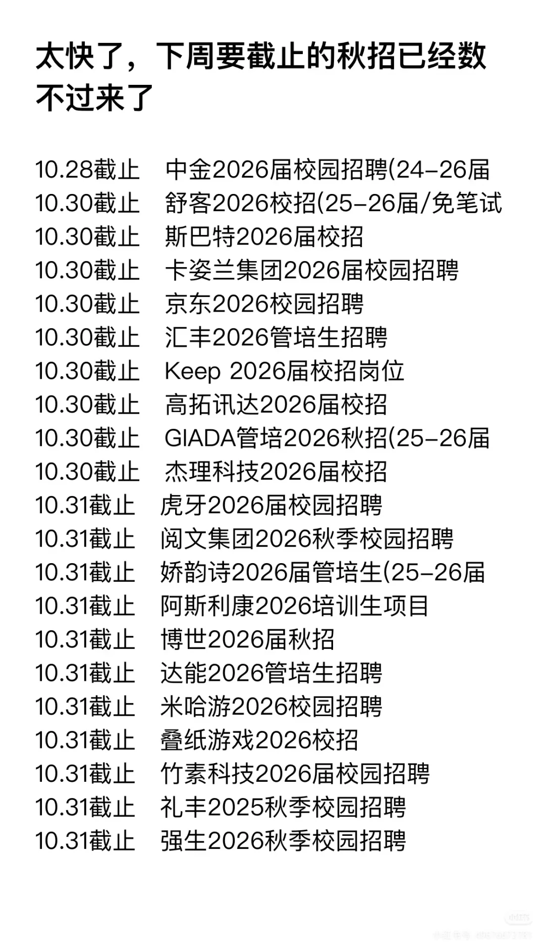 10月底截止的秋招，0 offer的宝子赶紧投