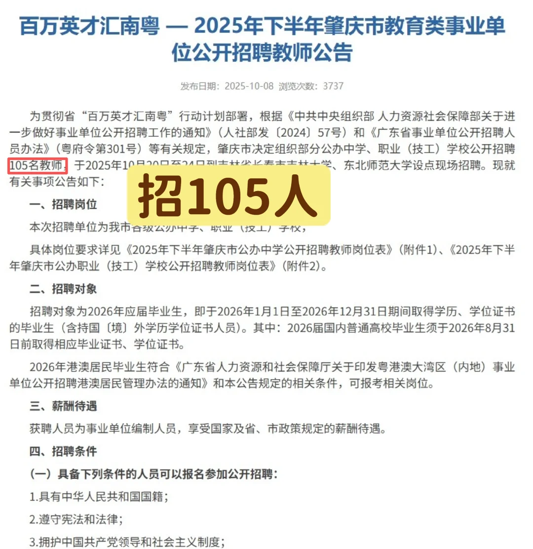 来咯！肇庆教师编招聘105人（全编制）
