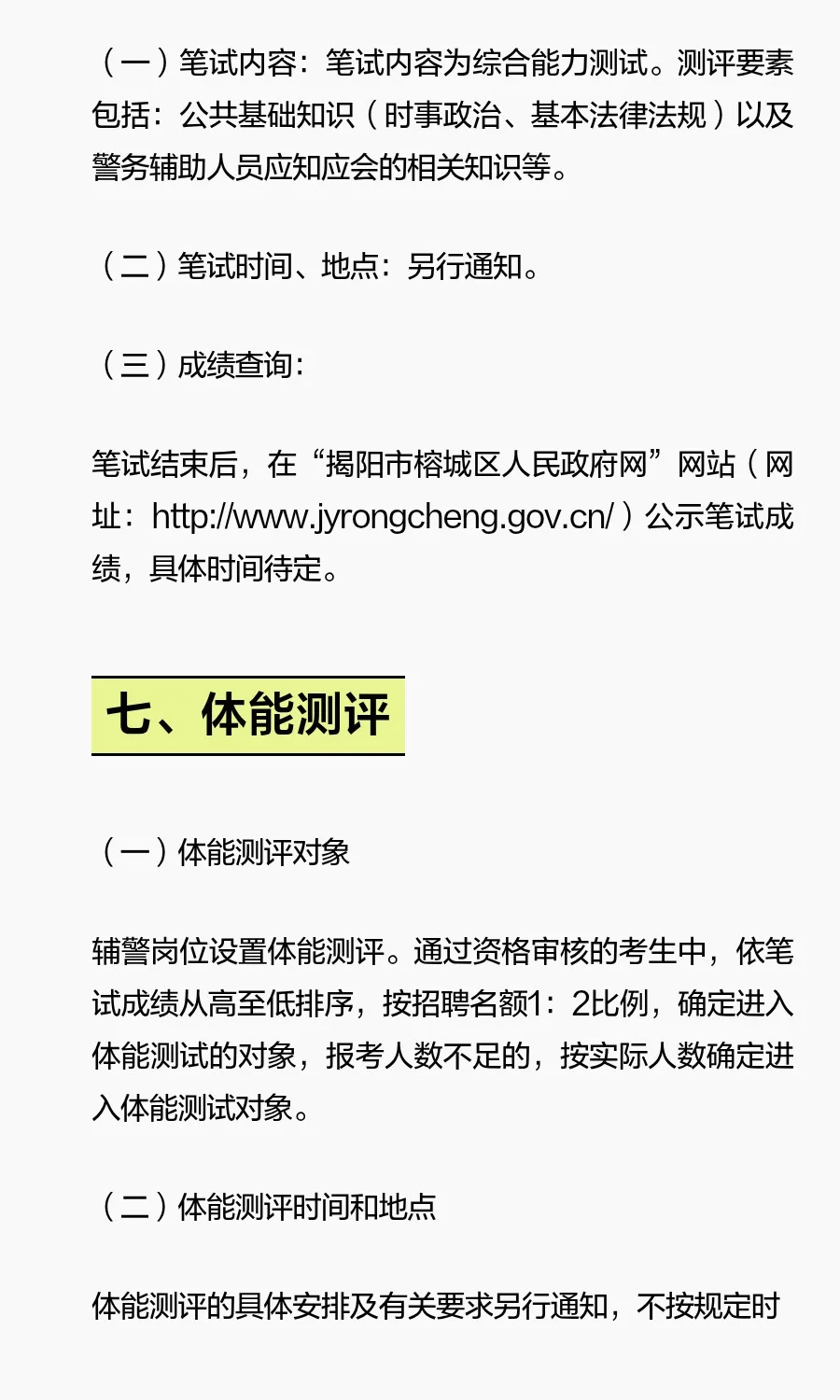 揭阳榕城招聘辅警86名！
