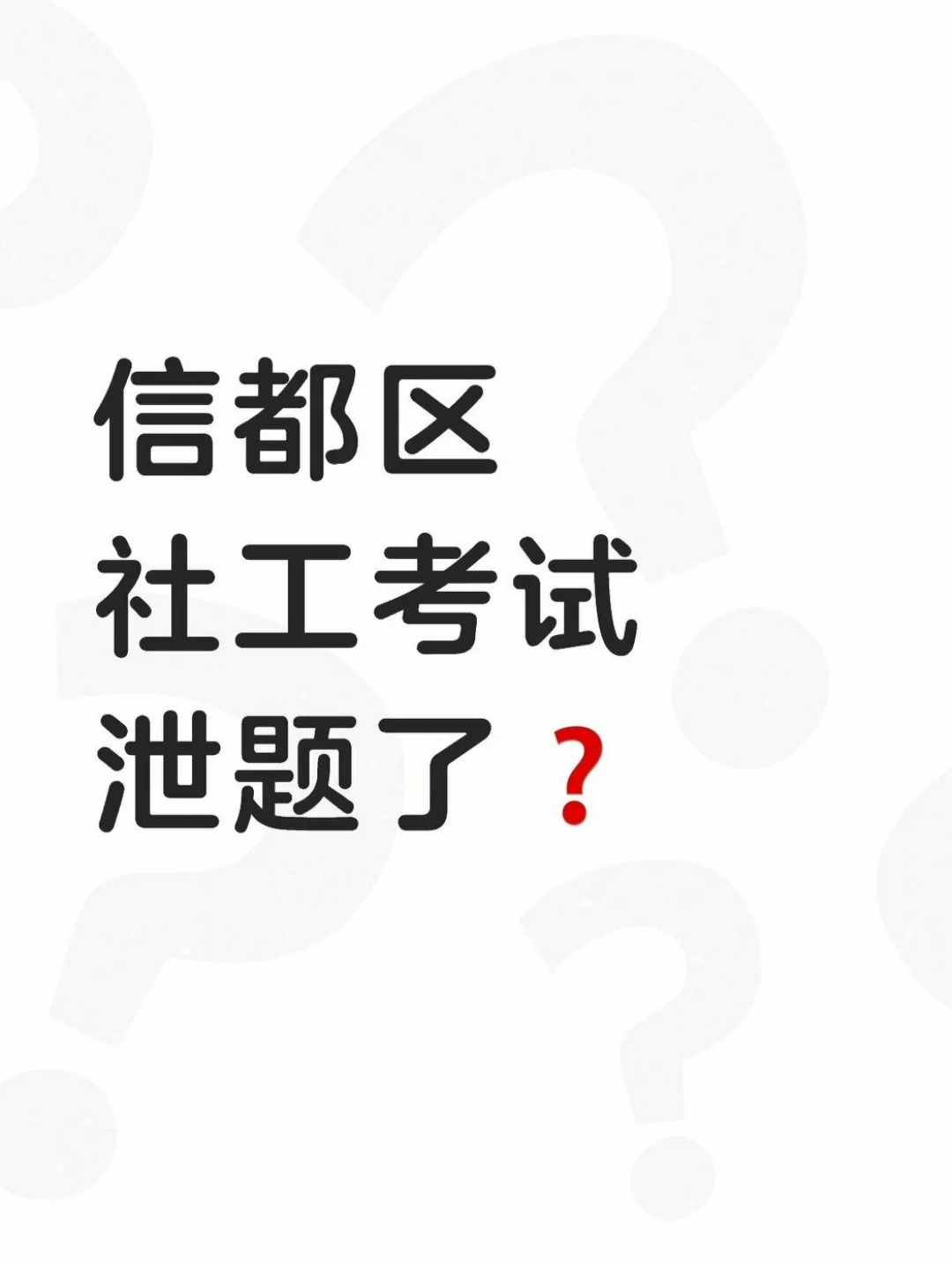 信都区社工10.25号笔试❗考前Ya题密卷