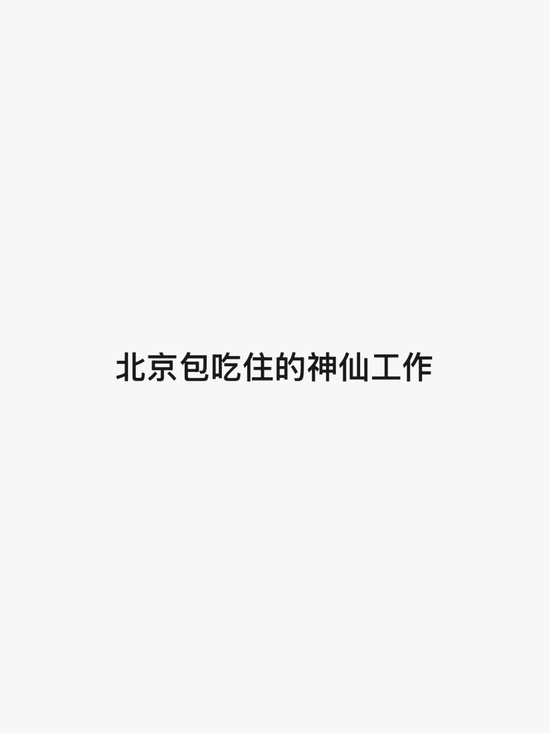 北京包吃住的神仙工作
