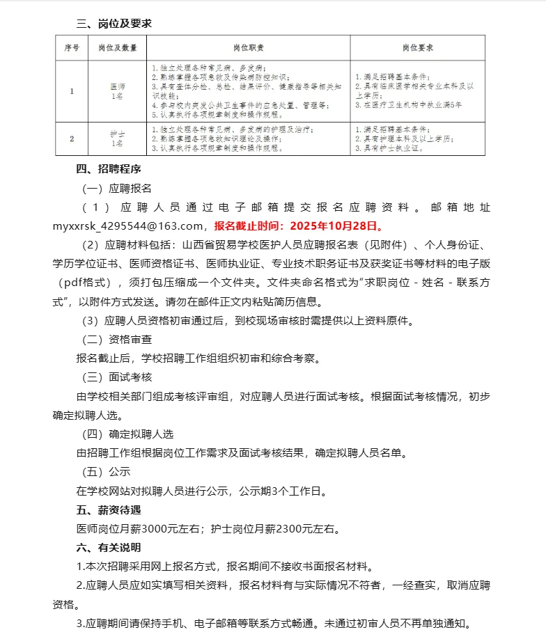 山西省贸易学校招聘公告