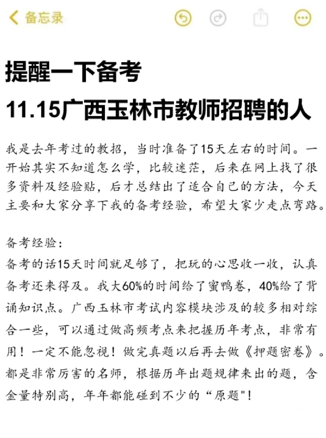 11.15玉林市教师招聘经验分享，考这些