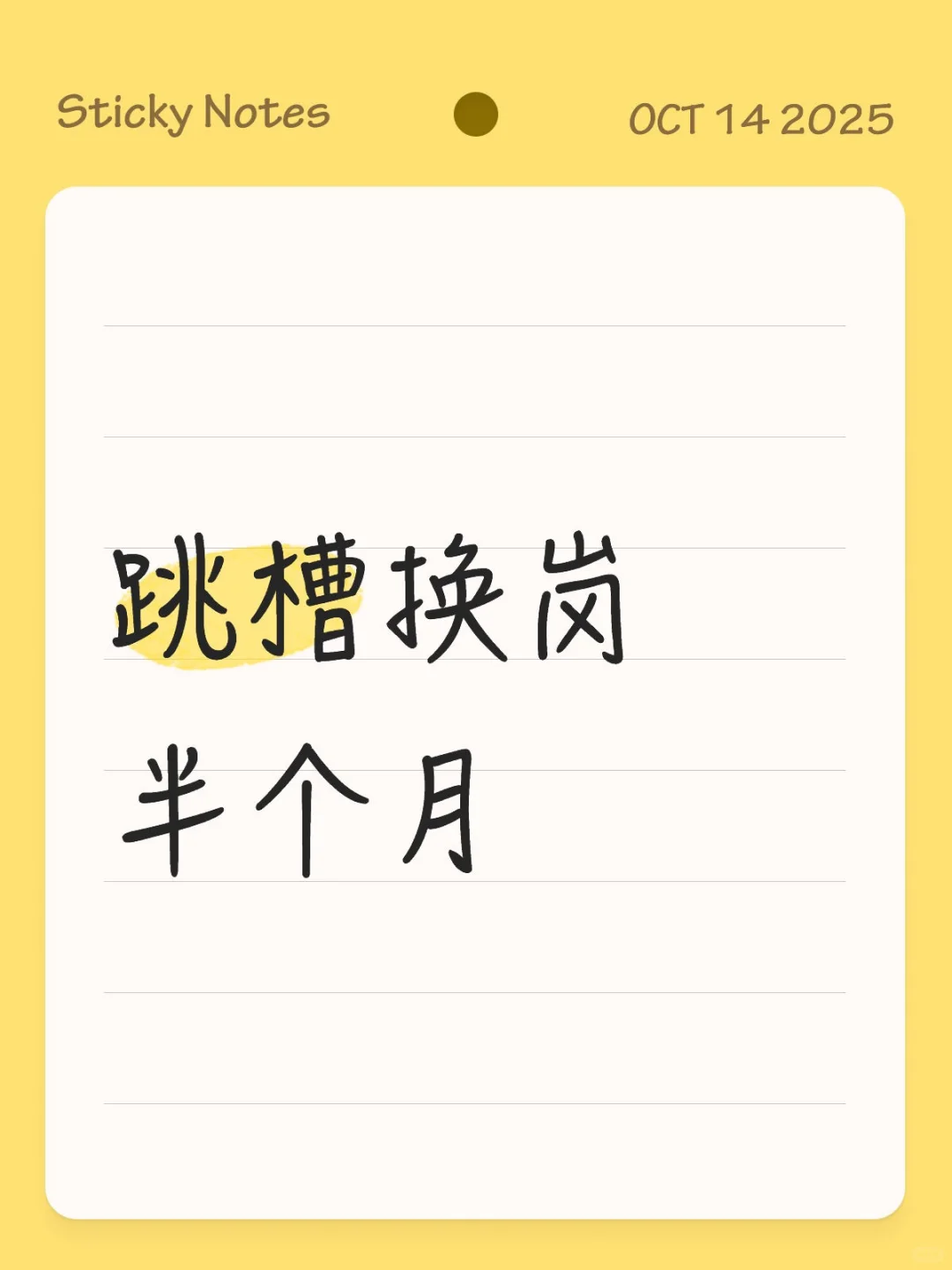 跳槽那些事