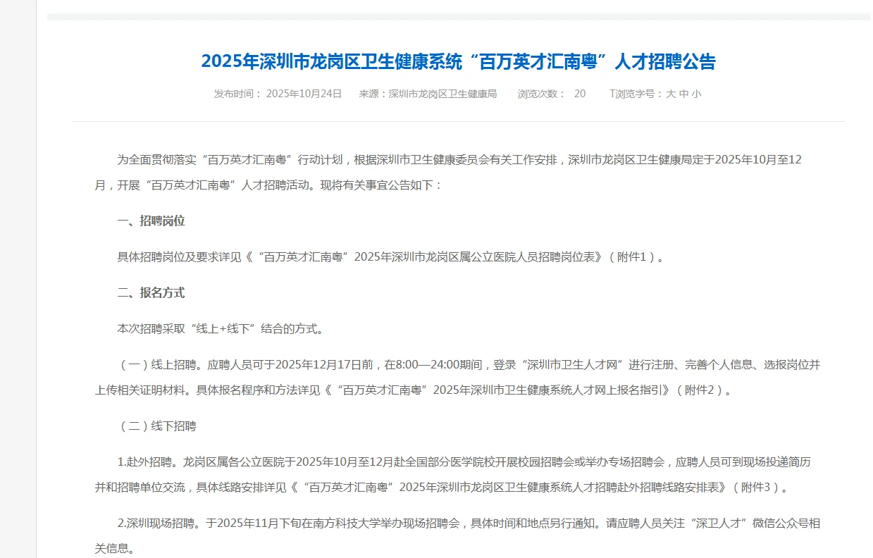 新出！深圳市龙岗区卫生健康系统招聘！