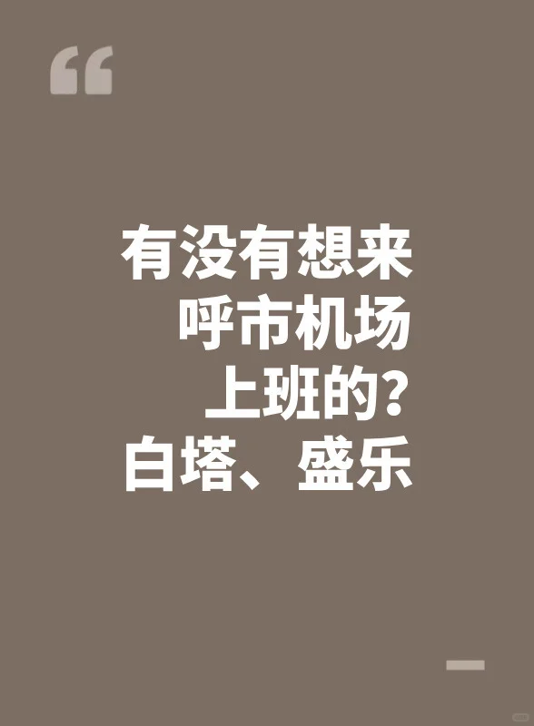 有没有想来呼市机场上班的？