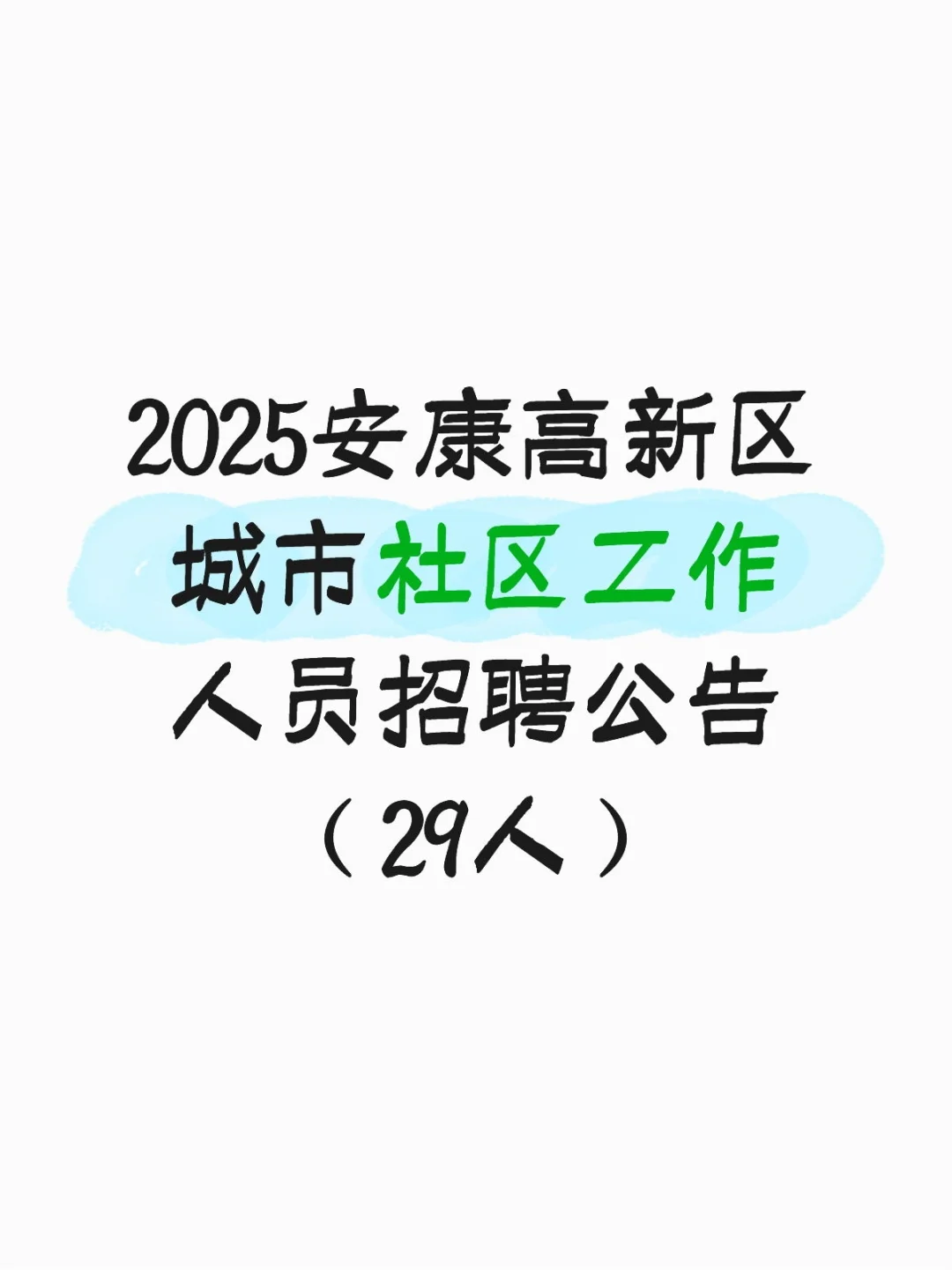 社区招聘报名