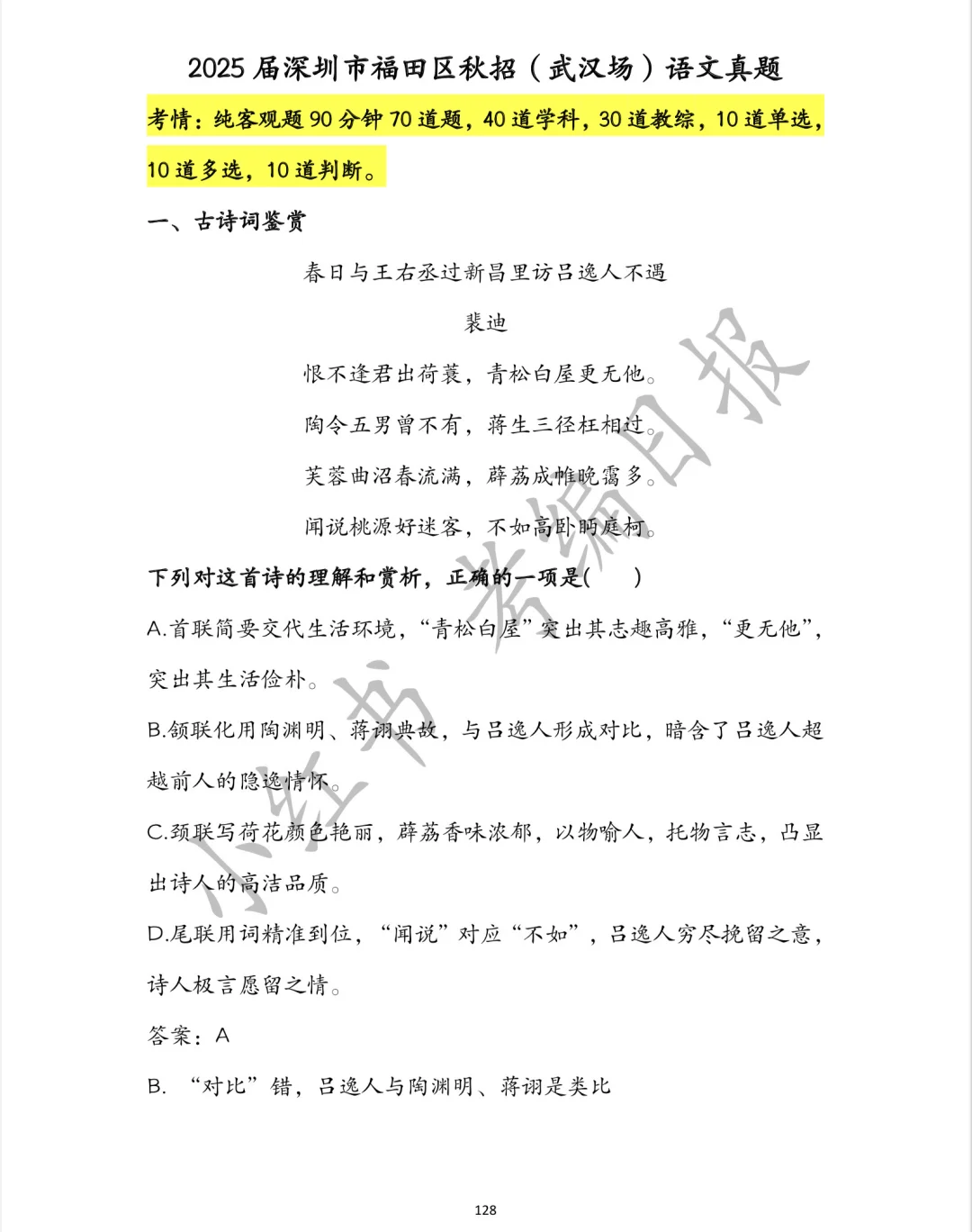 25深圳市福田区语文教招真题