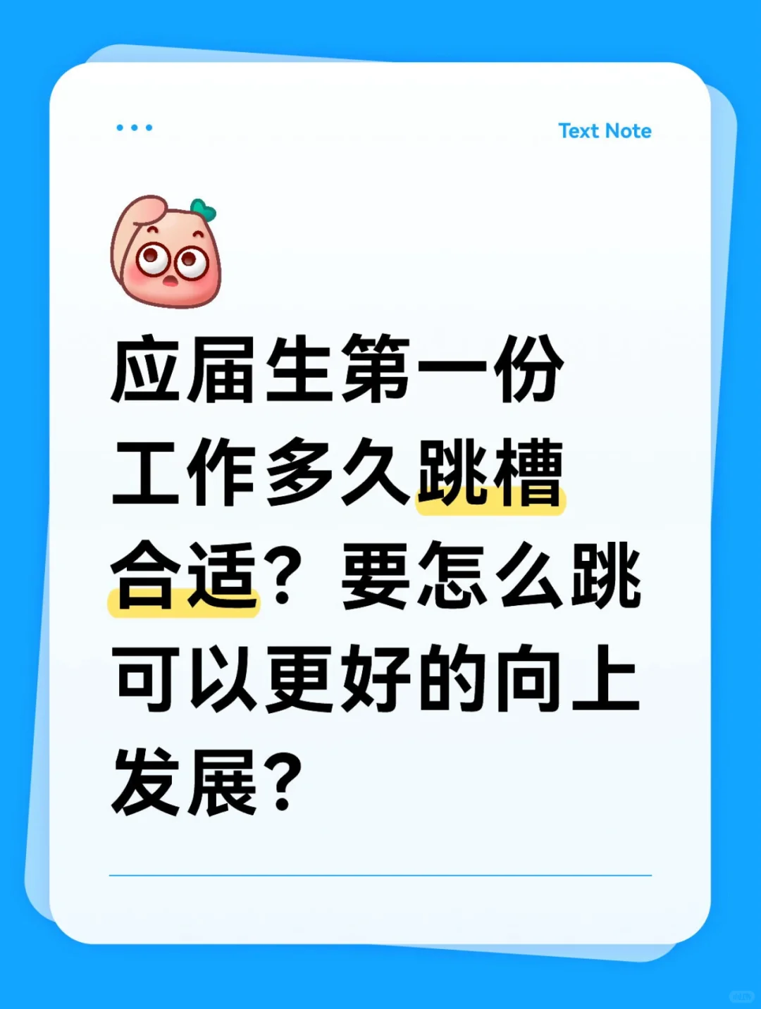 第1份工作多久跳槽？为什么说时间点很重要❗️