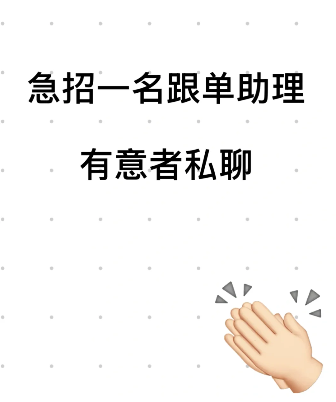 急招一名跟单助理