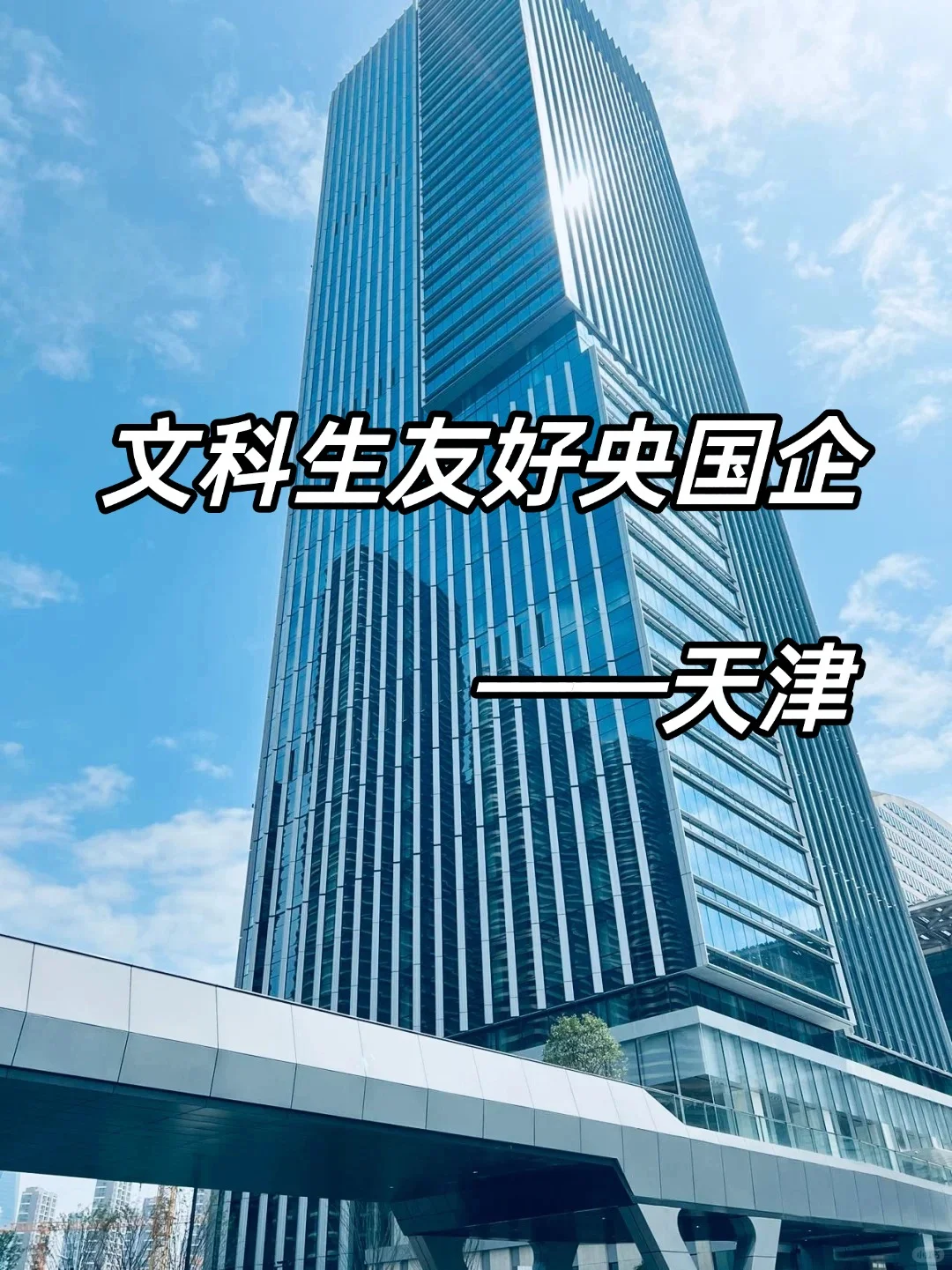 文科生友好央国企——天津