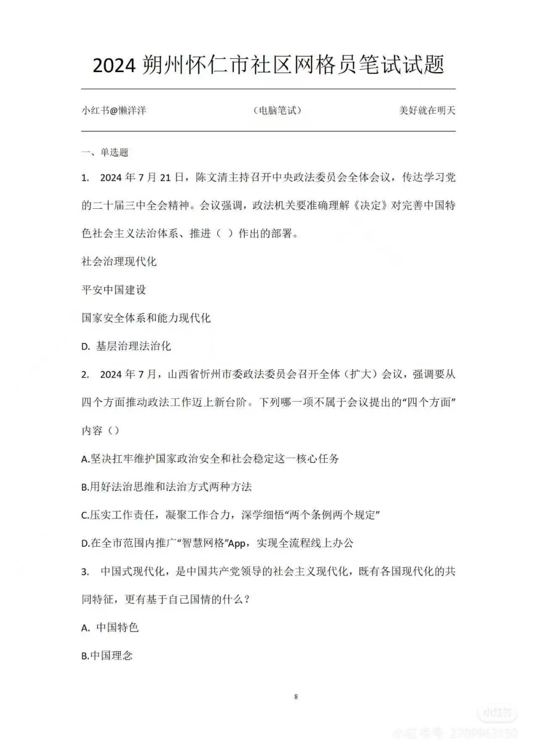 找到了！怀仁市社区工作者真题23-24年