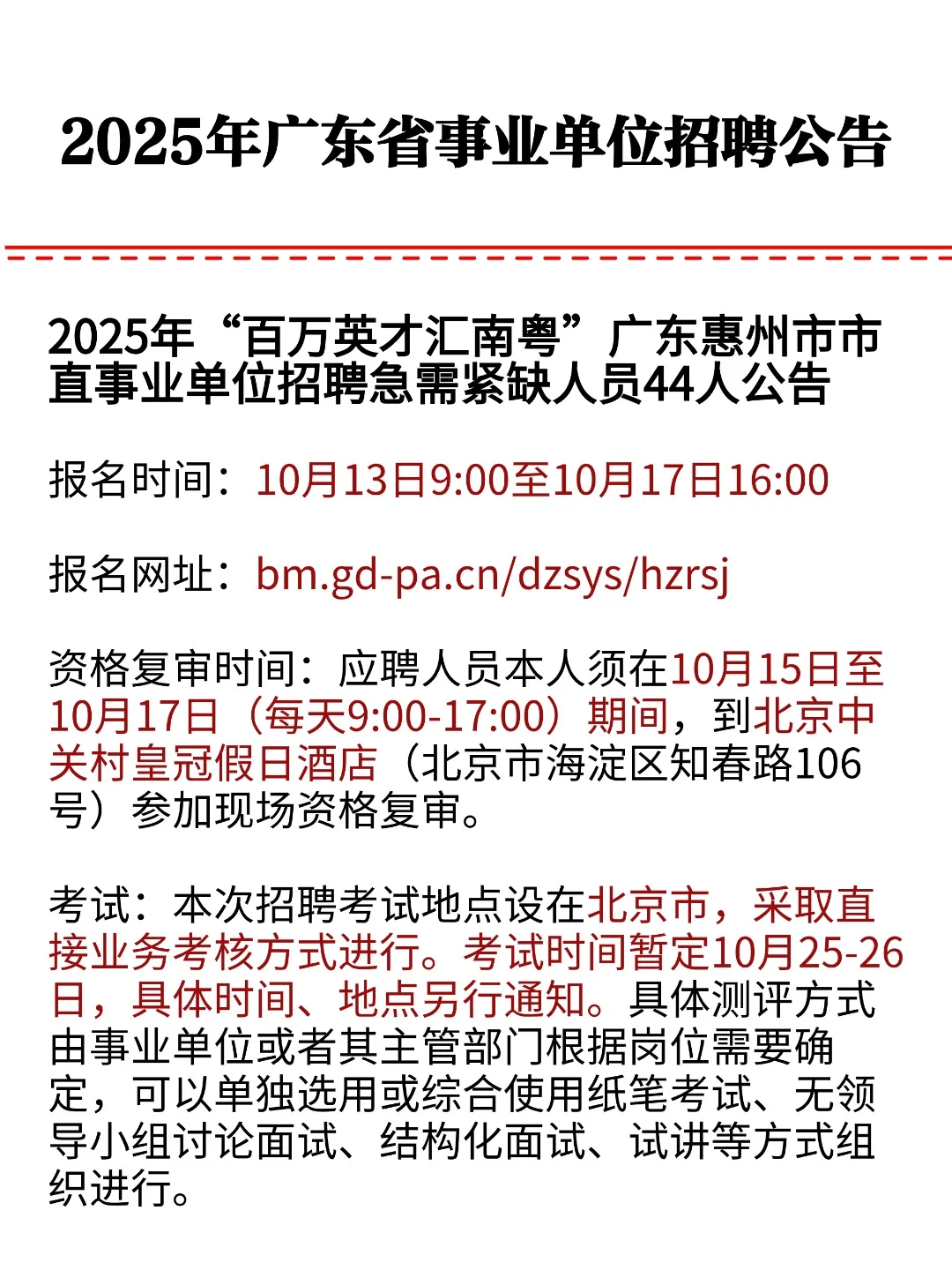 2025年广东省事业单位招聘公告发布！
