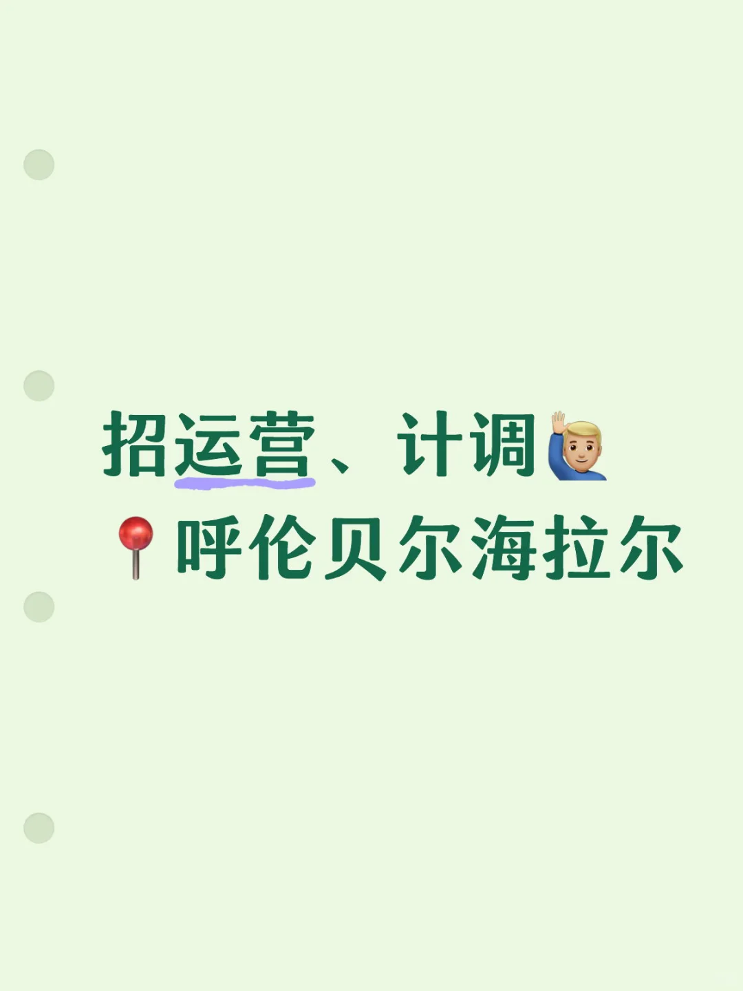 呼伦贝尔找工作的看这里👀｜旅行社招聘