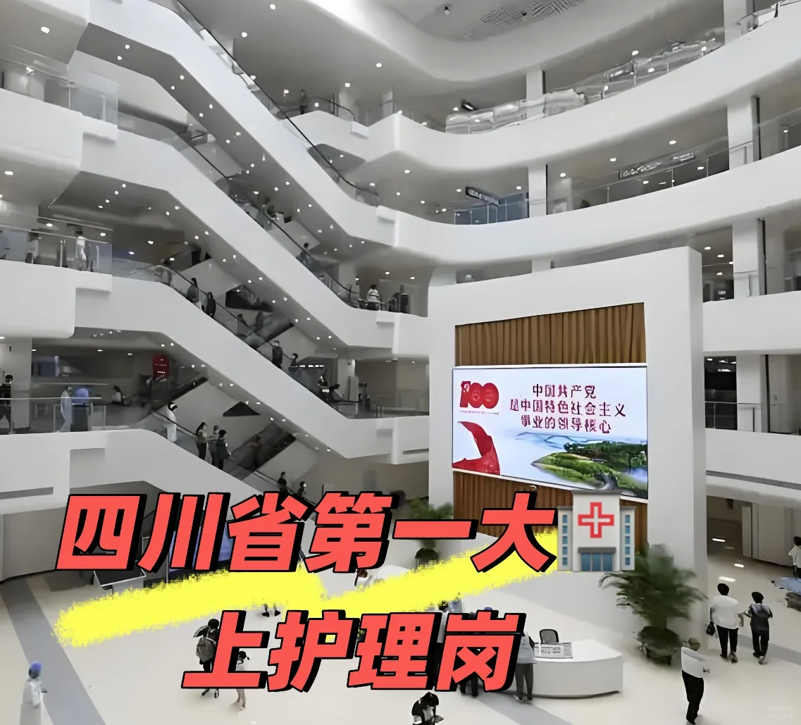 四川省第一大🏥上护理岗2名