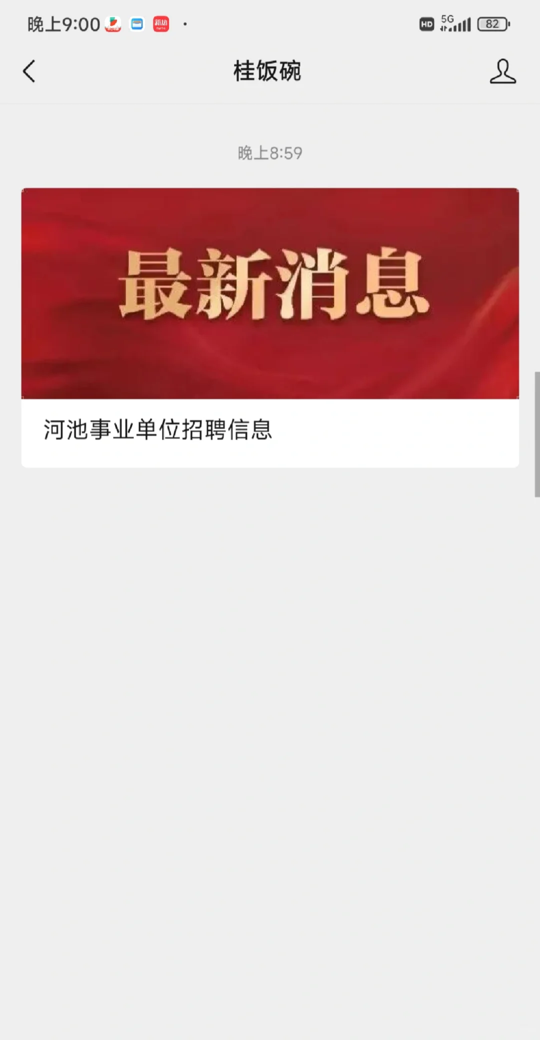 河池事业单位招聘信息