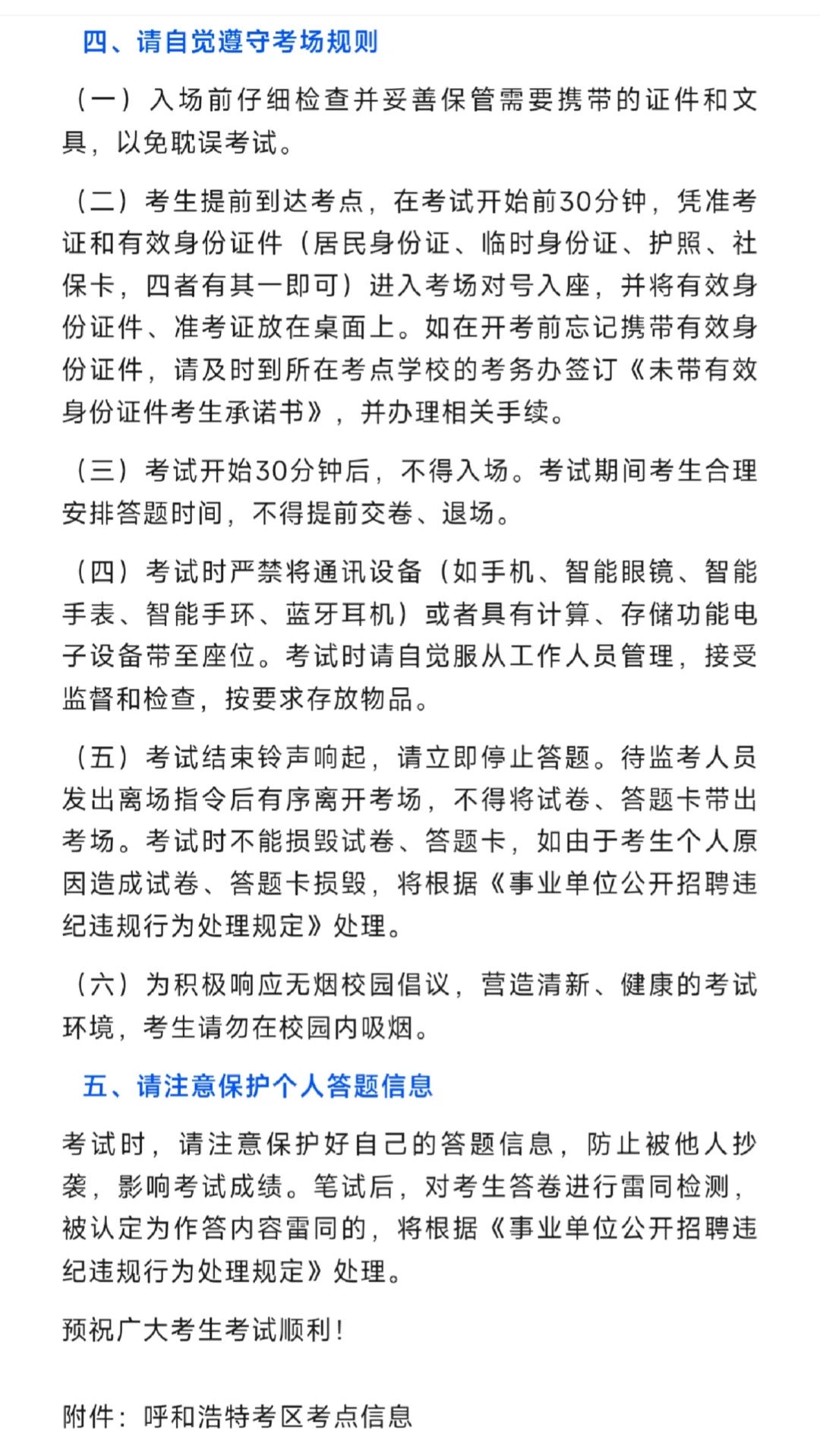 26年事业单位联考呼市考区笔试现场温馨提示