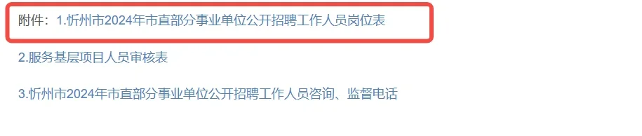 山西省忻州市事业单位公告📢