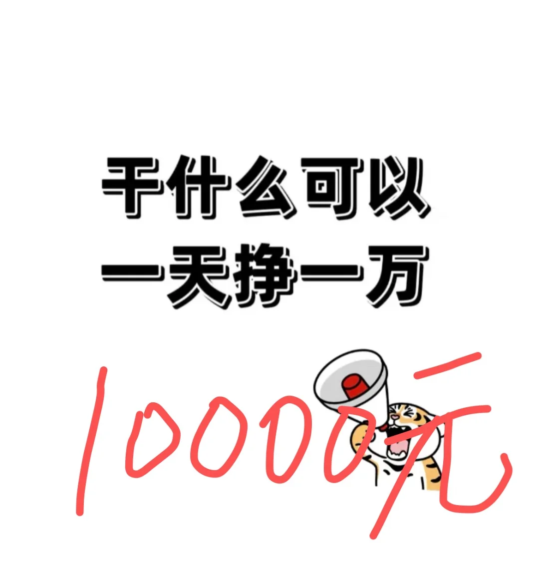 干什么可以一天挣一万 挺着急的