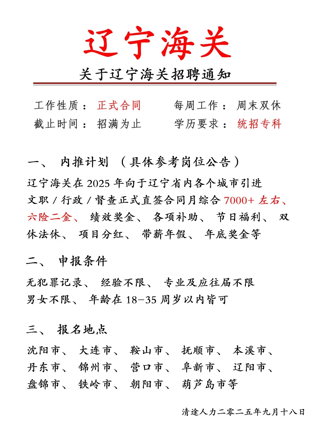 今年的内推来啦！辽海海关🔥