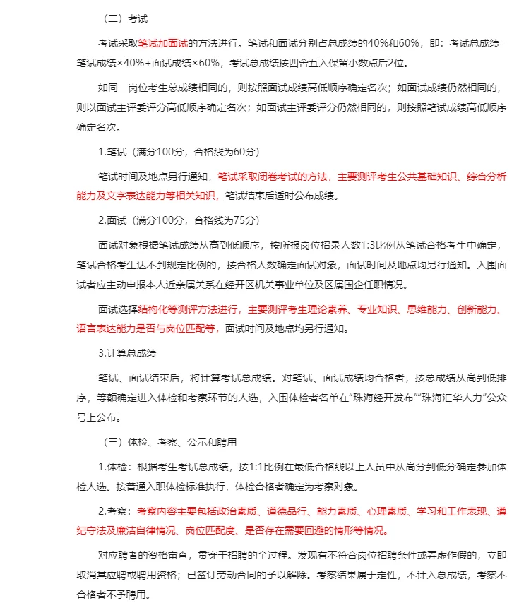17w年薪➕珠海经开区面向社会招录8人