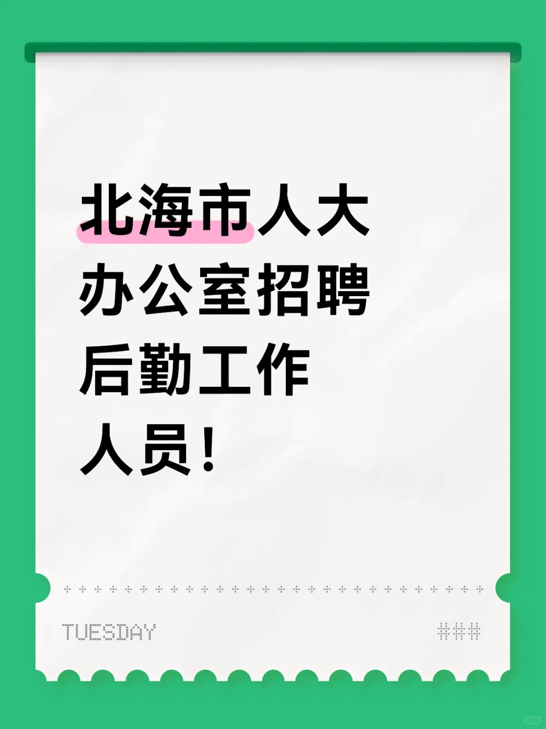 北海市人大办公室招聘后勤工作人员！