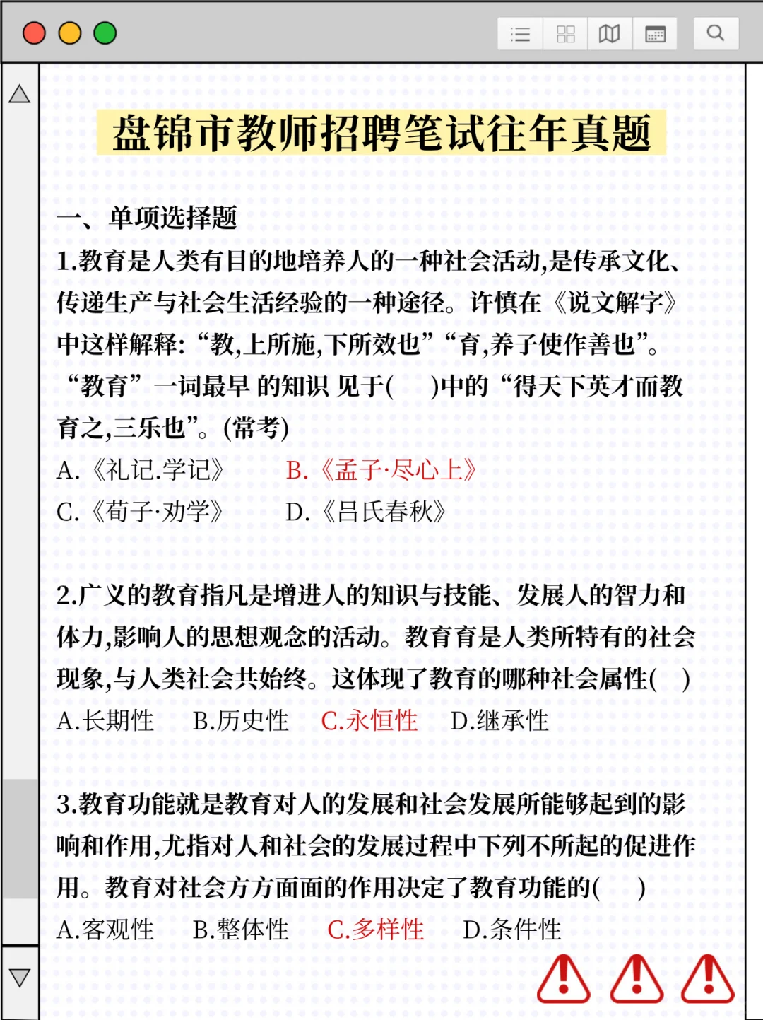 辽宁盘锦市教师招聘笔试考来考去13页冲鸭！