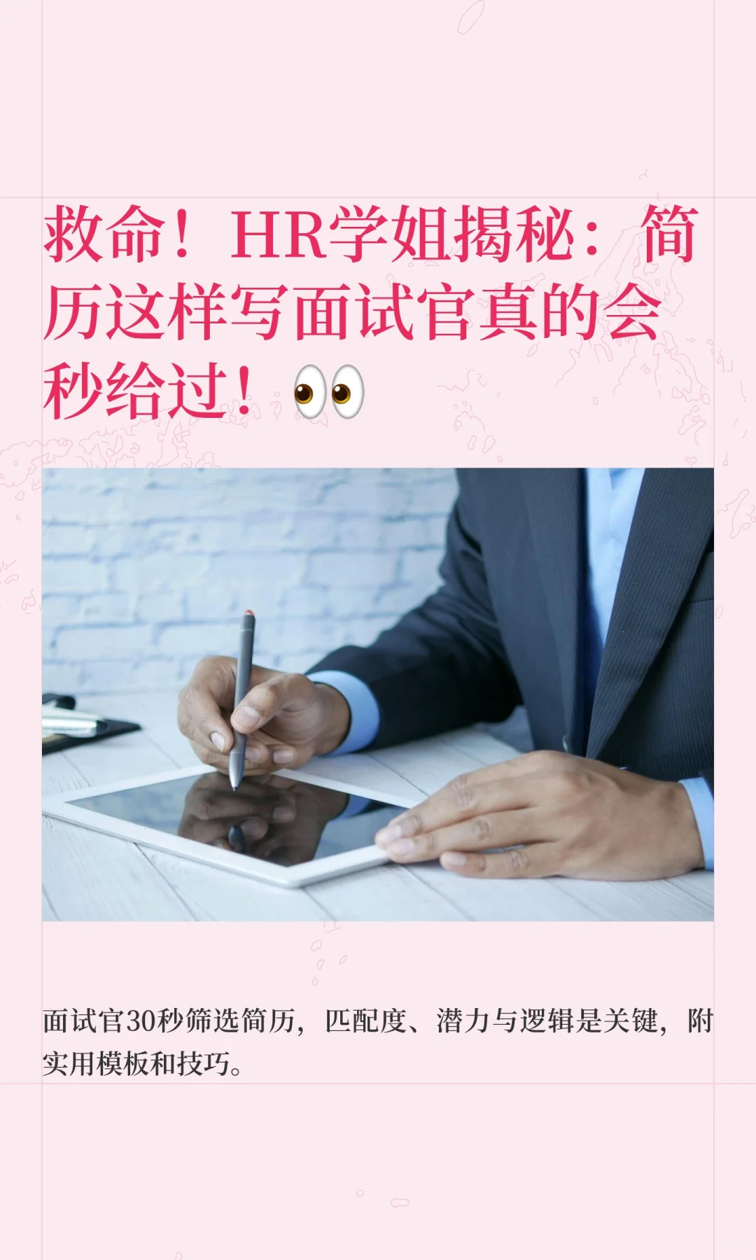 救命！HR学姐揭秘：简历这样写面试官真的会