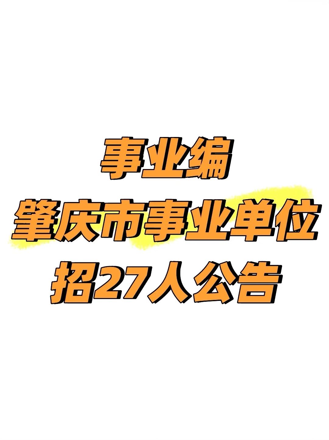 事业编，肇庆市事业单位招27人公告
