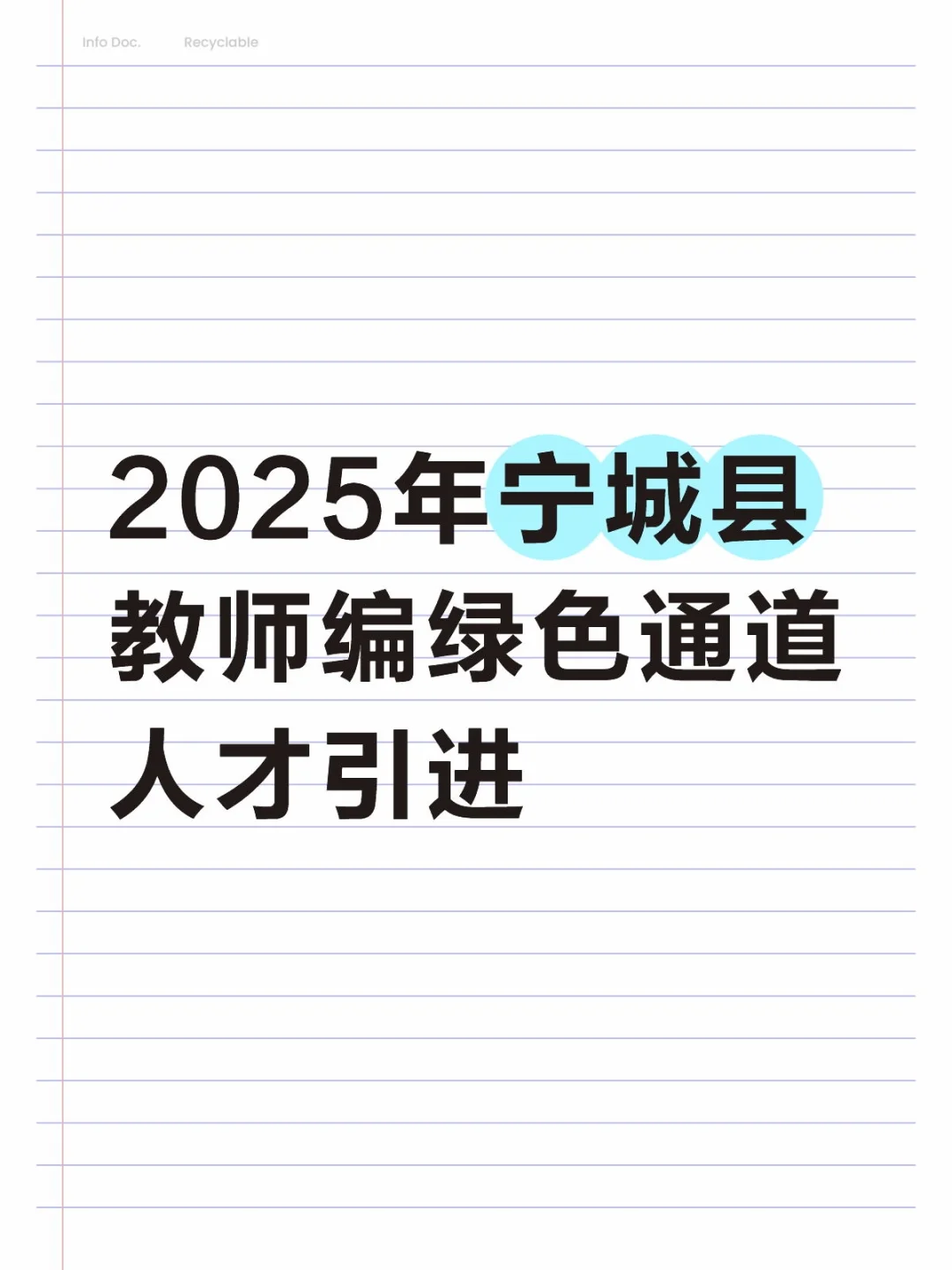 2025年宁城县教师编绿色通道人才引进