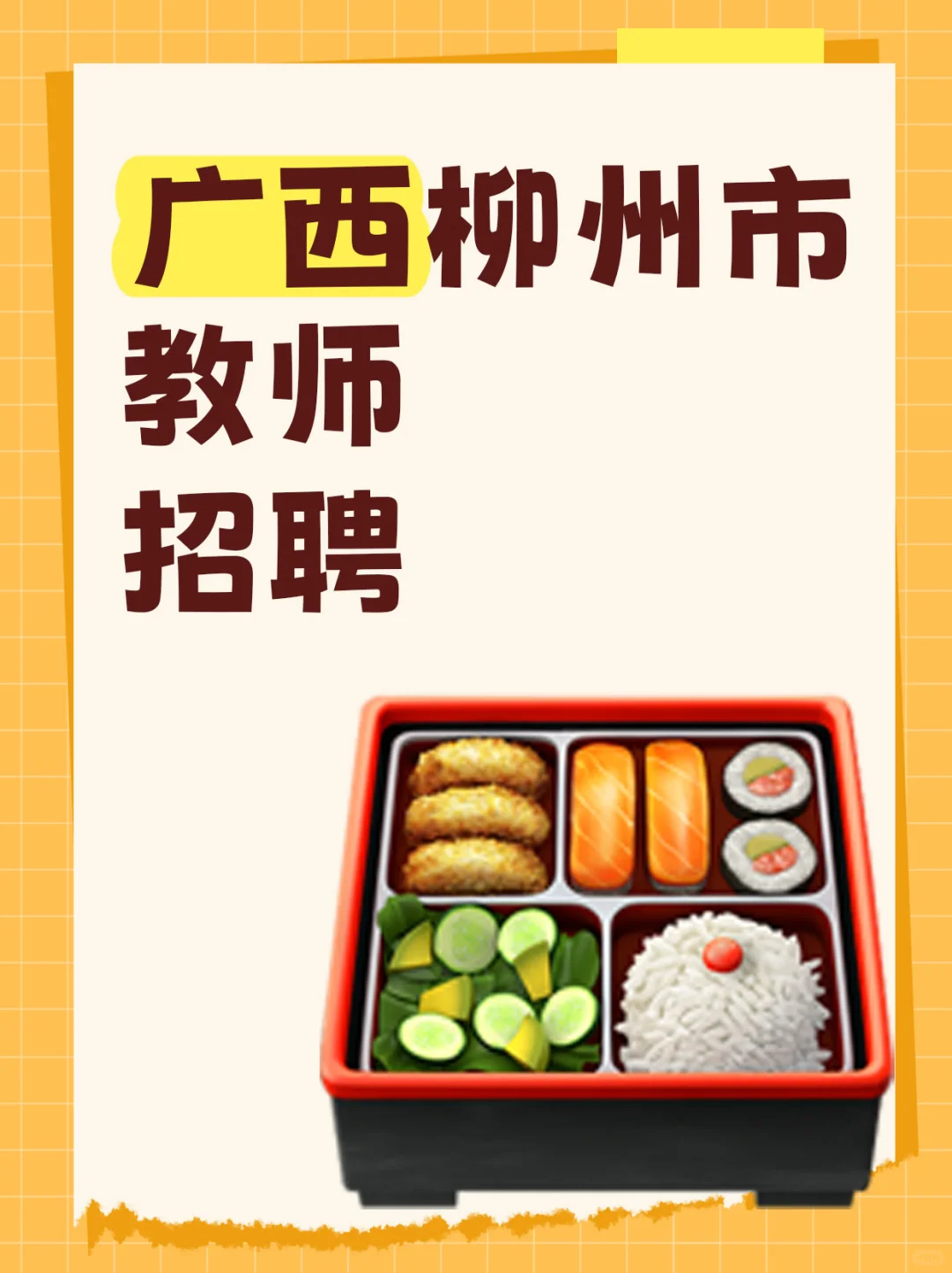 📢柳州教师编！双选会10.27报名✨