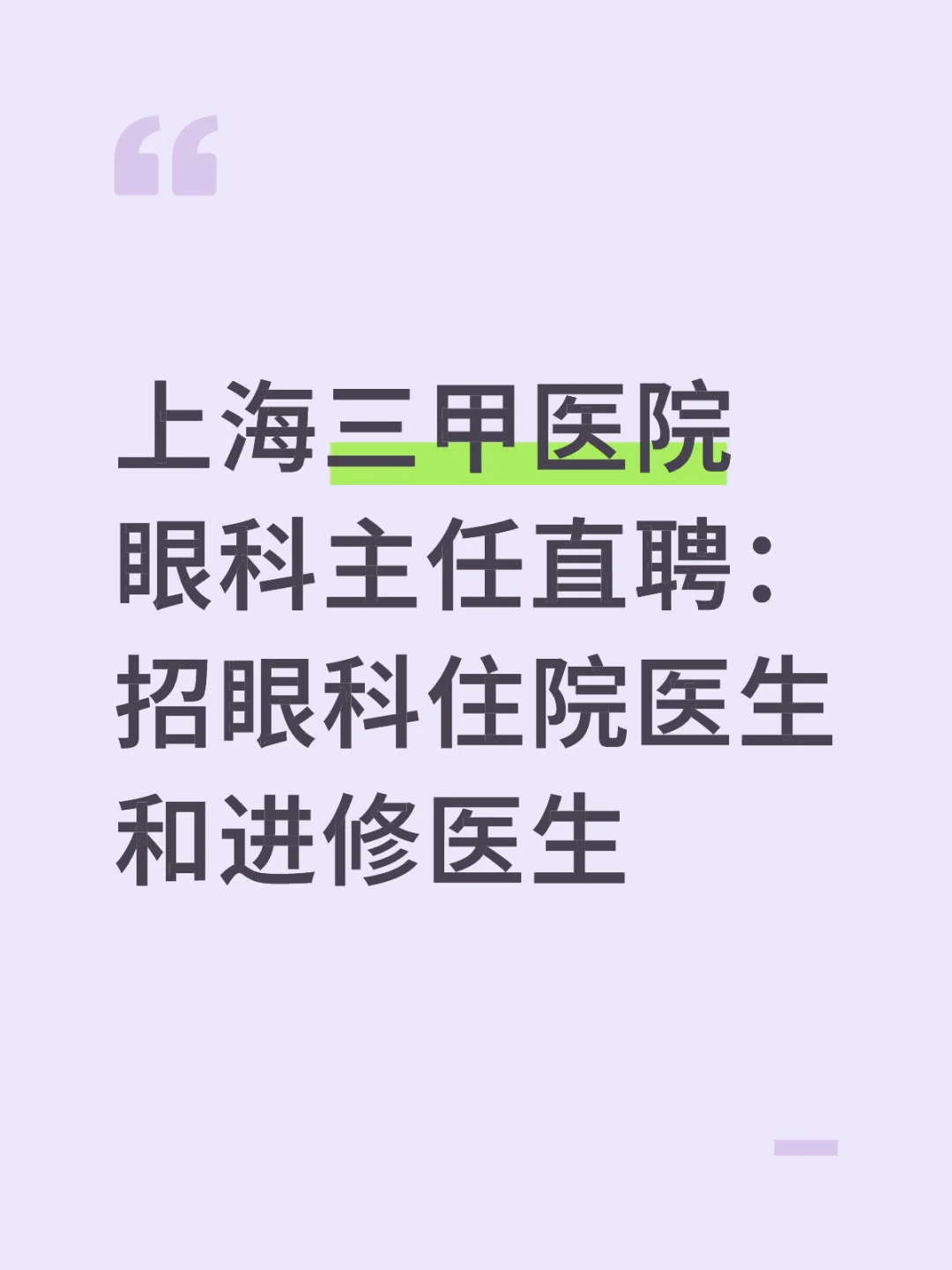 三甲眼科主任直聘