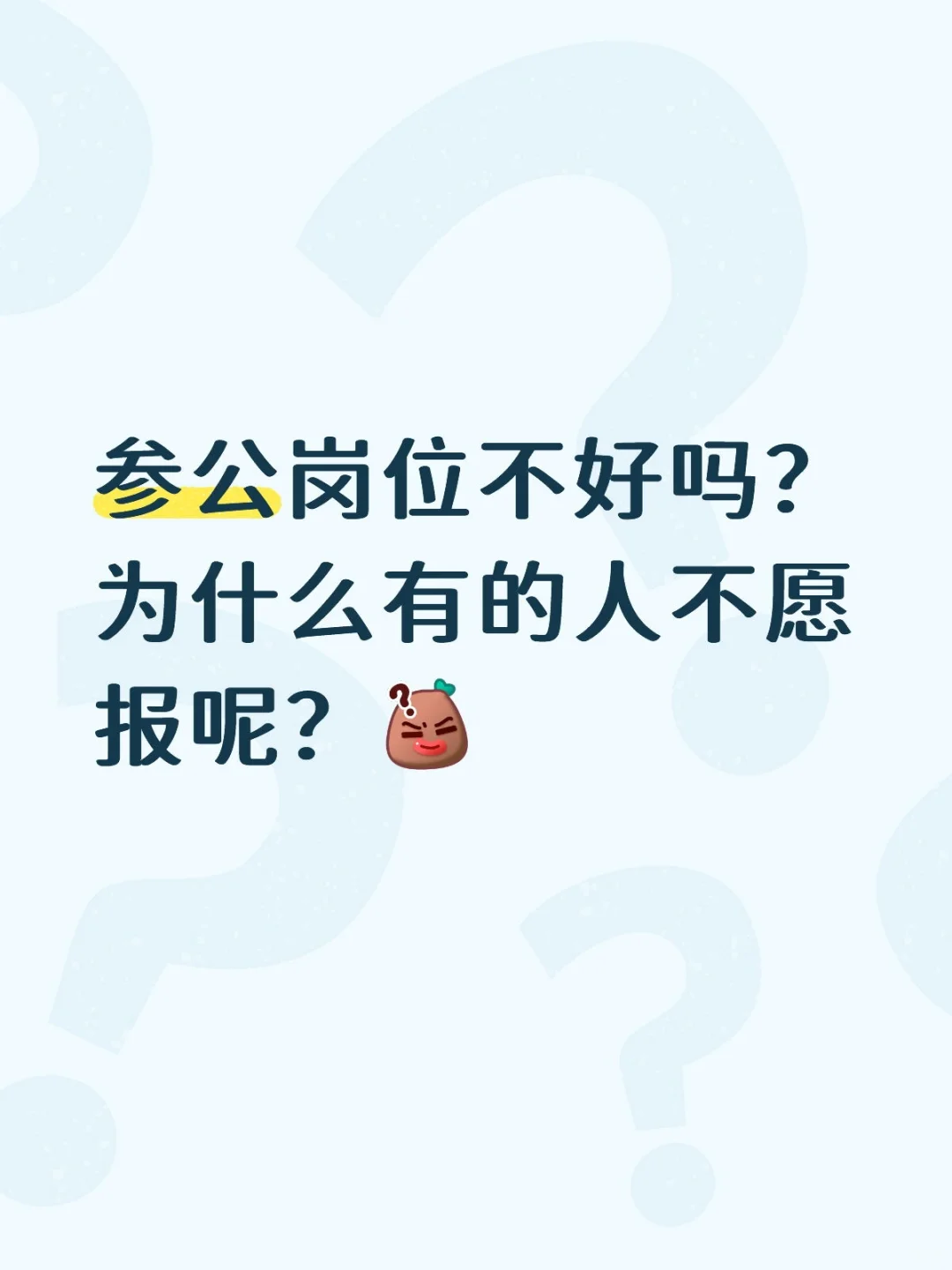 参公岗与公务员的区别