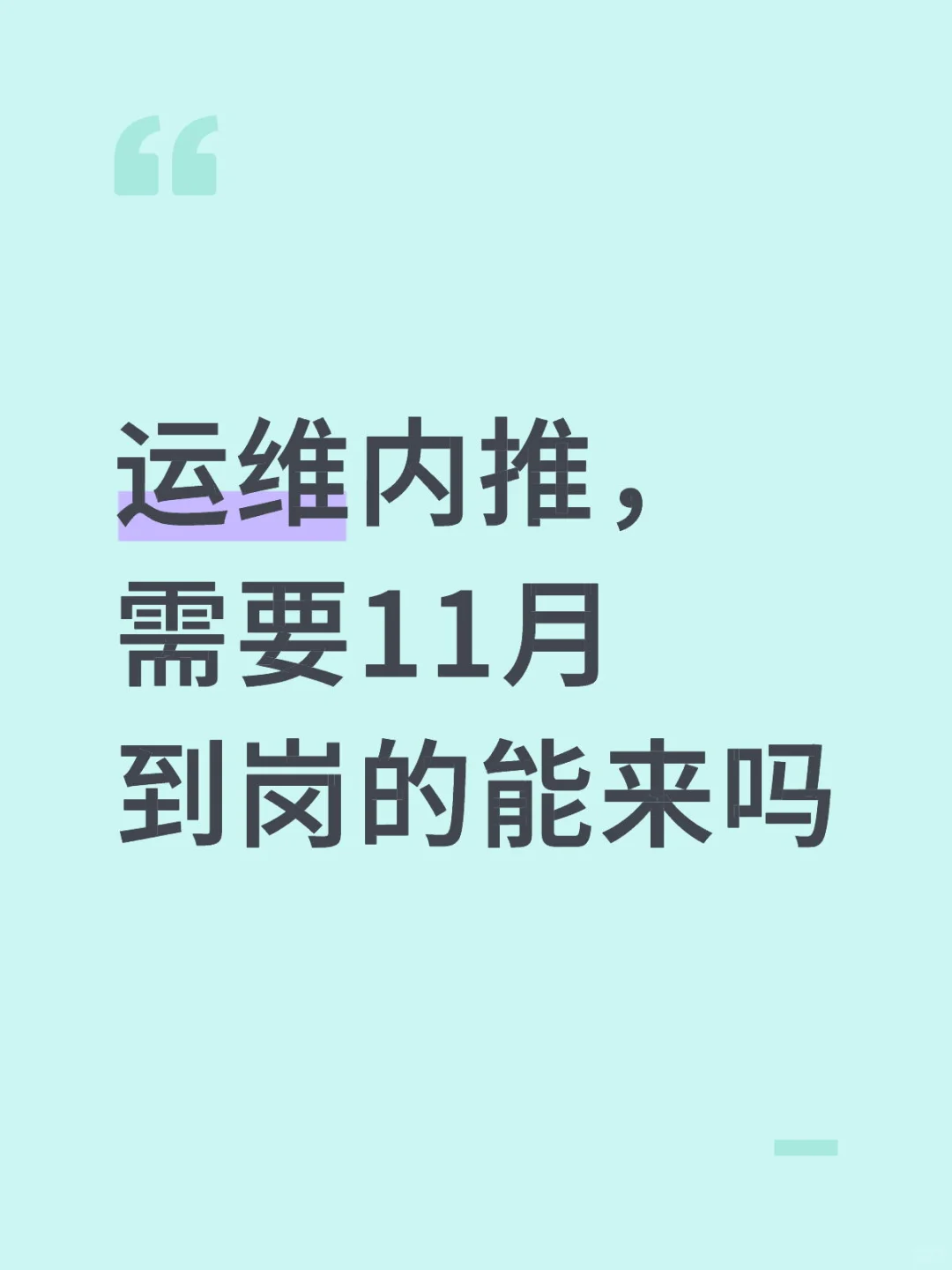 运维内推，需要11月到岗的能来吗
