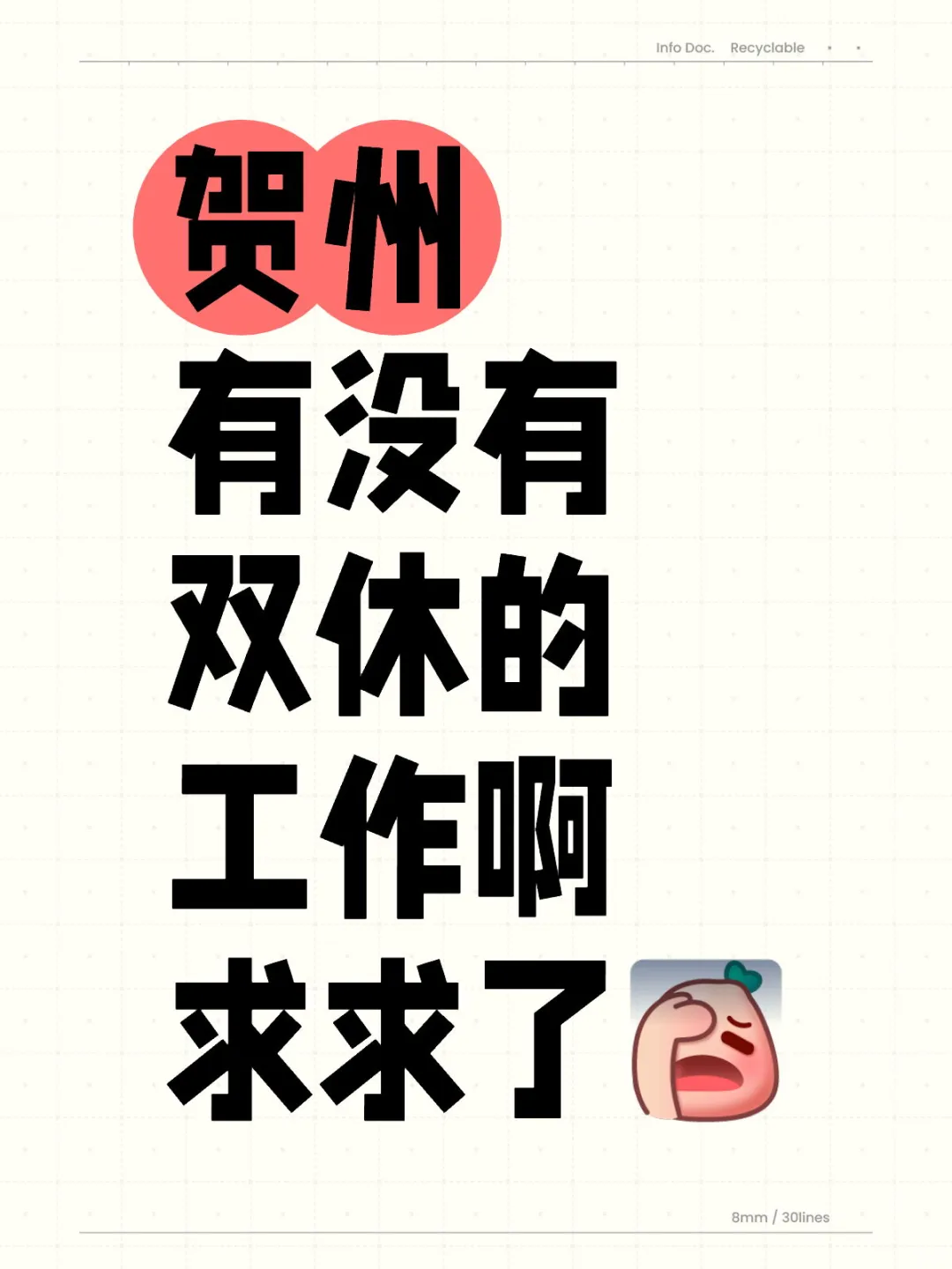 找工作，求推荐