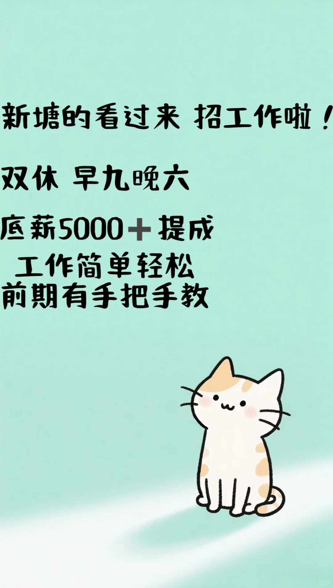 急招‼️新塘工作！