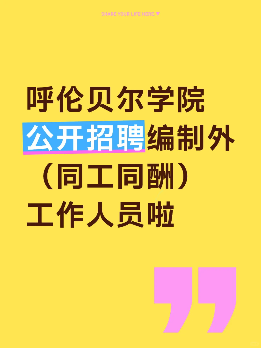 呼伦贝尔学院招人啦！