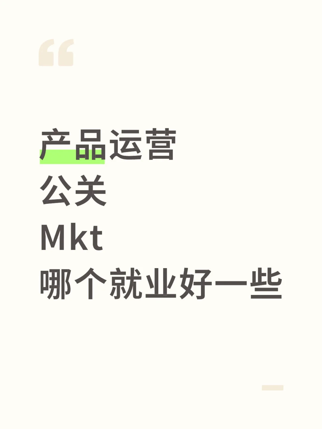 第一份工作选什么