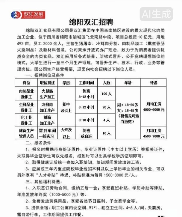 绵阳双汇食品有限公司招聘啦