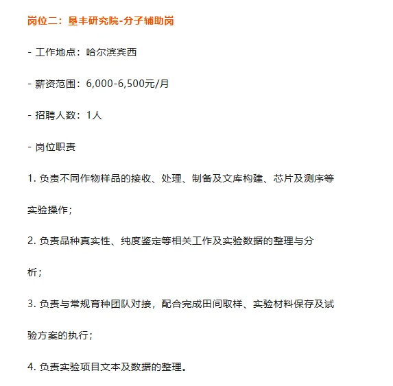 国企社招丨北大荒垦丰种业股份有限公司招聘