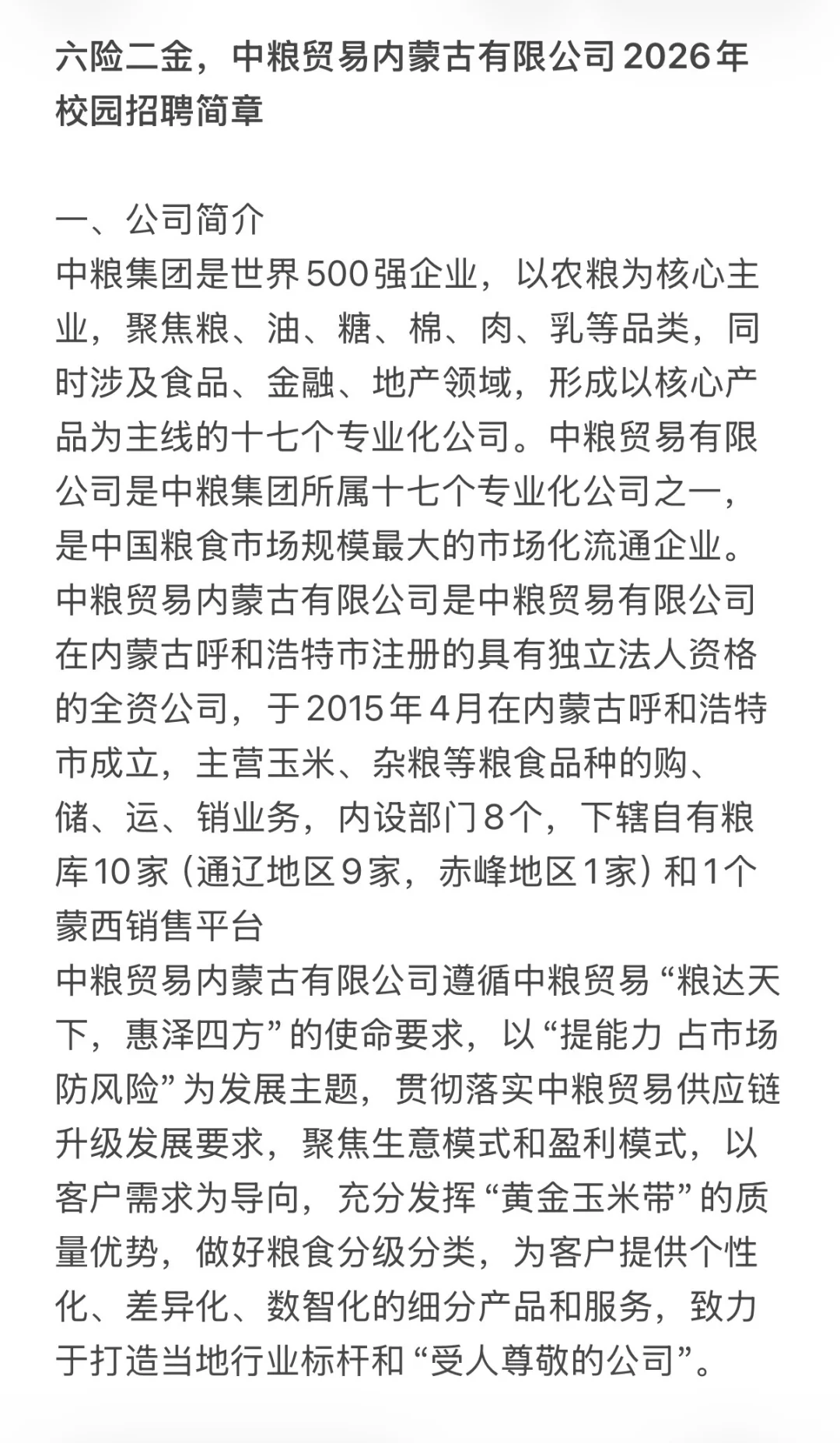 中粮贸易内蒙古有限公司2026年校园招聘简章