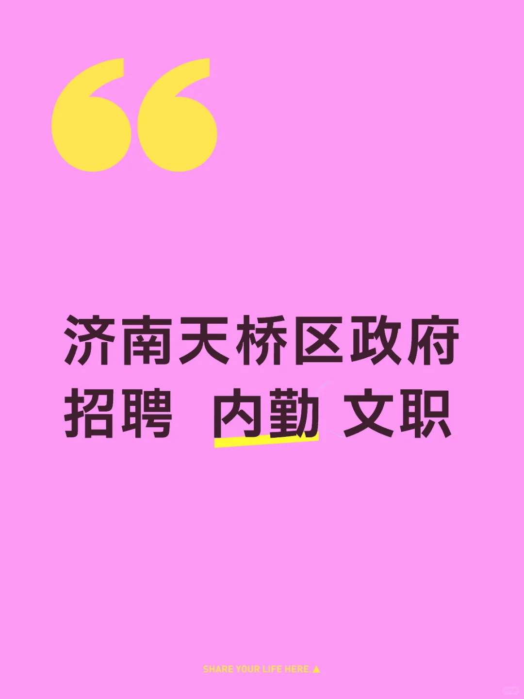 济南天桥区某政府 招聘 内勤 文职 济南市