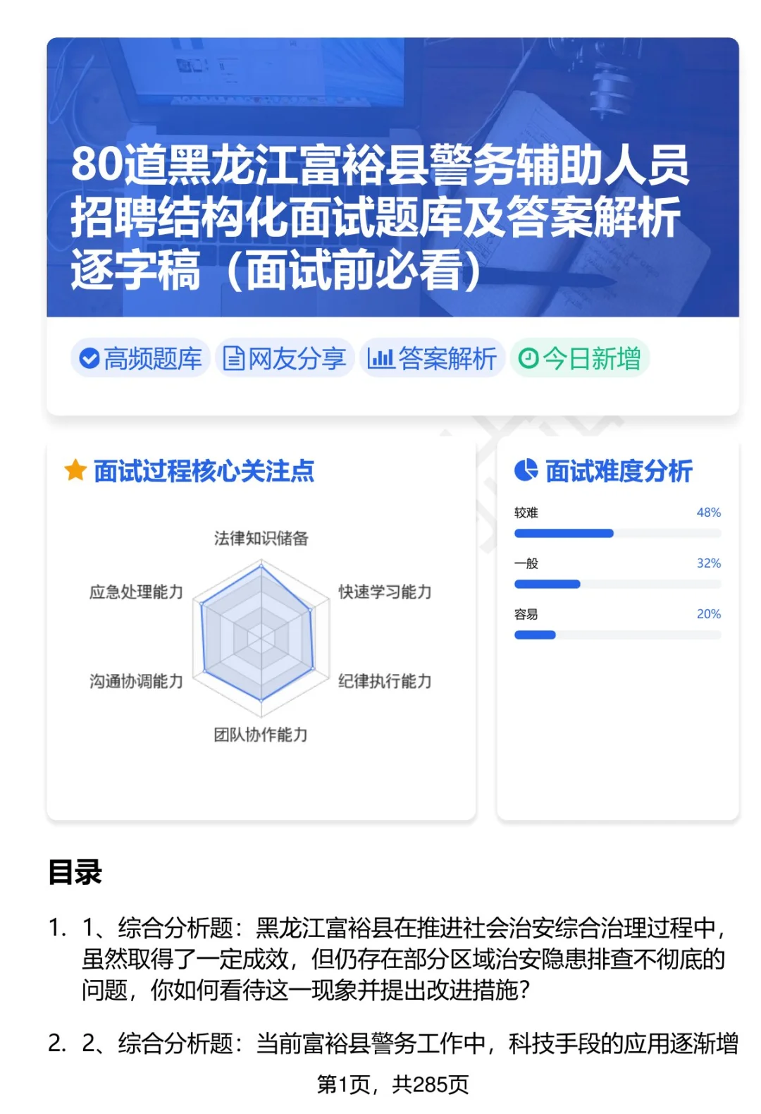 80道黑龙江富裕县辅警招聘面试题答案